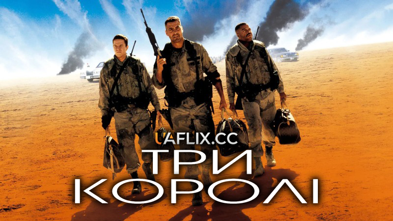 Три королі / Three Kings / Spoils of War