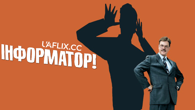 Інформатор! / The Informant!
