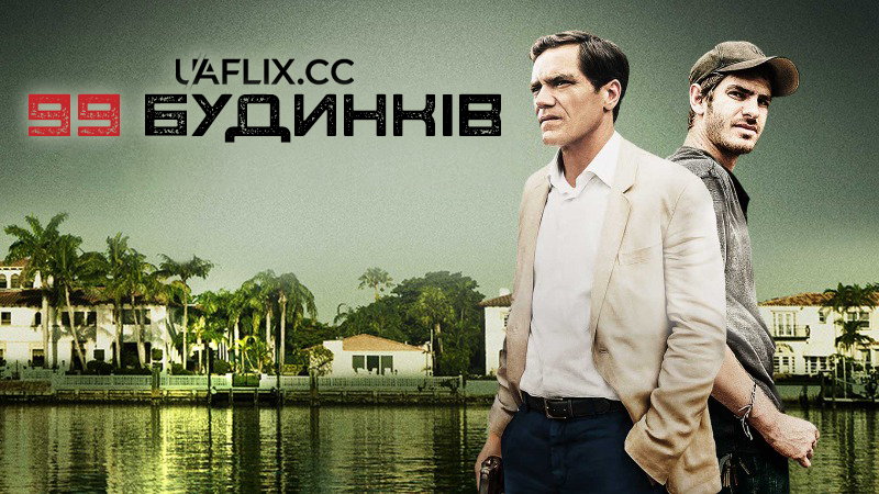 99 будинків / 99 Homes