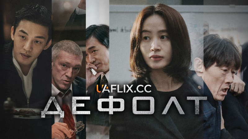 Дефолт / Default / Gukgabudo-ui nal