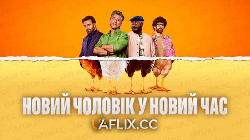 Новий чоловік у новий час / Roosters / Haantjes