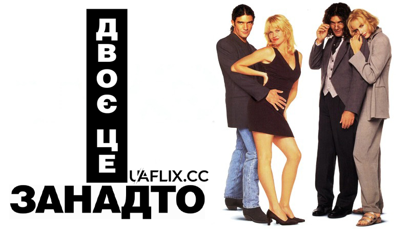 Двоє - це занадто / Two Much
