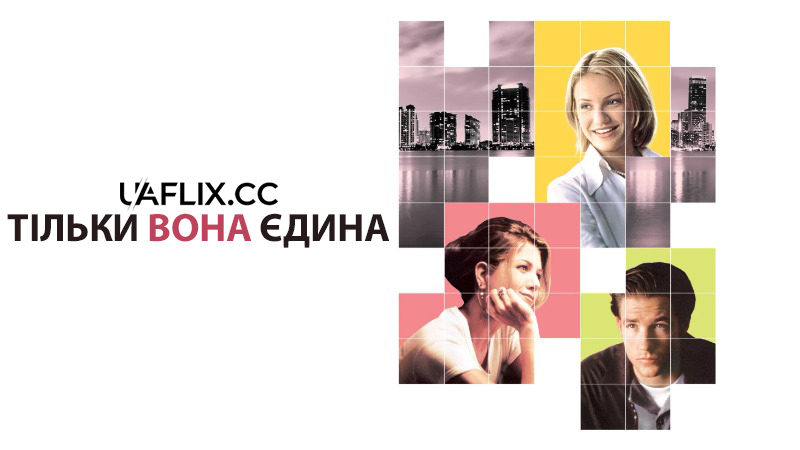 Тільки вона єдина / She's the One