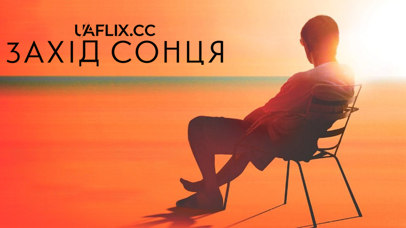 Захід сонця / Sundown