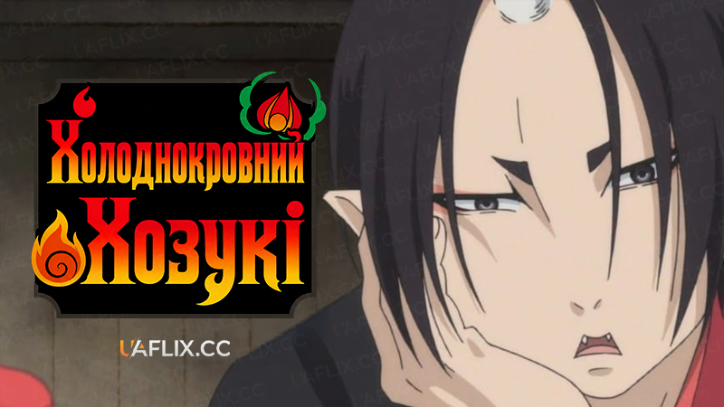Холоднокровний Хозукі / Hozuki's Coolheadedness