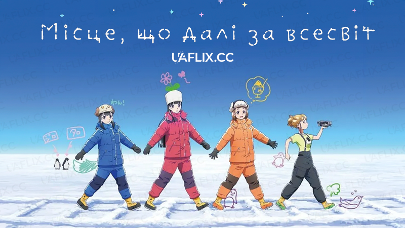 Місце, що далі за всесвіт / A Place Further Than the Universe