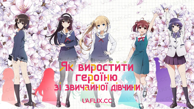 Як виростити героїню зі звичайної дівчини / Saenai Heroine no Sodatekata