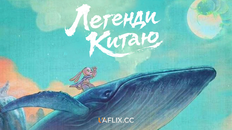 Легенди Китаю / Yao-Chinese Folktales