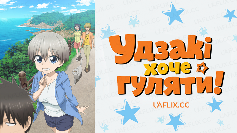 Удзакі хоче гуляти! / Uzaki-chan Wants to Hang Out!