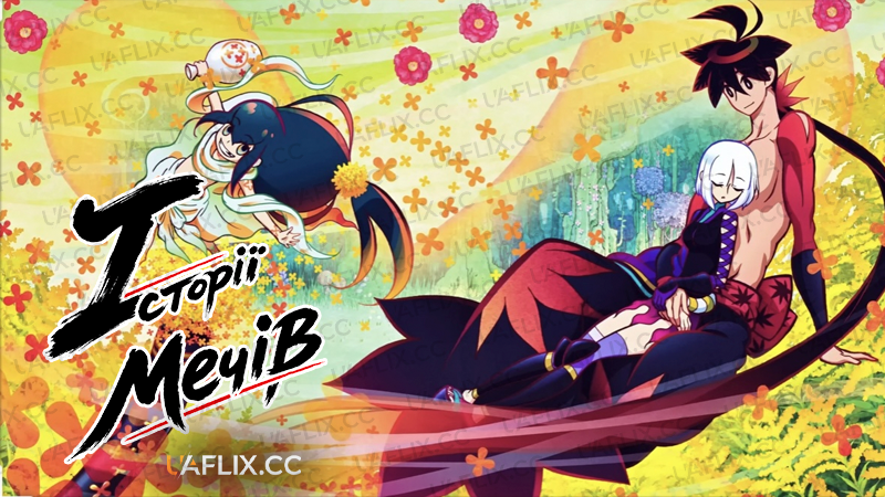Історії мечів / Katanagatari