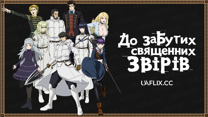 До забутих священних звірів / Katsute Kami Datta Kemono-tachi e