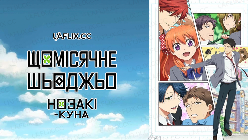 Щомісячне шьоджьо Нозакі-куна / Gekkan Shoujo Nozaki-kun