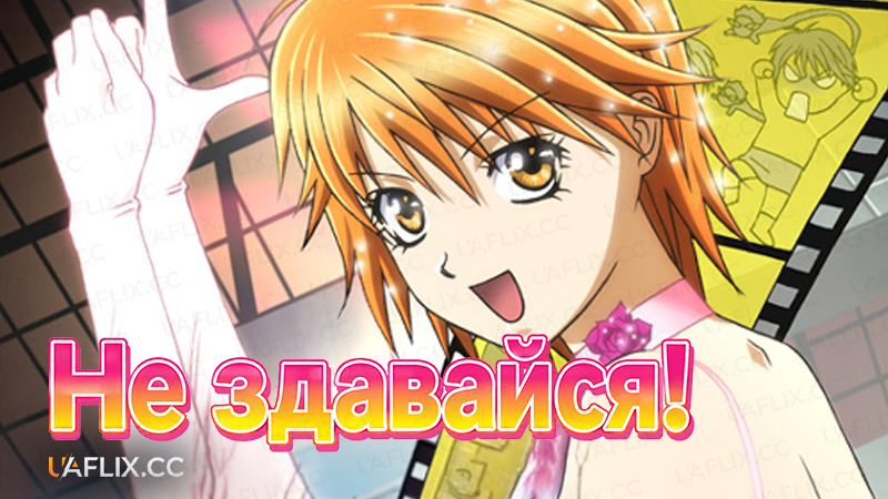 Не здавайся! / Тільки вперед! / Skip beat!