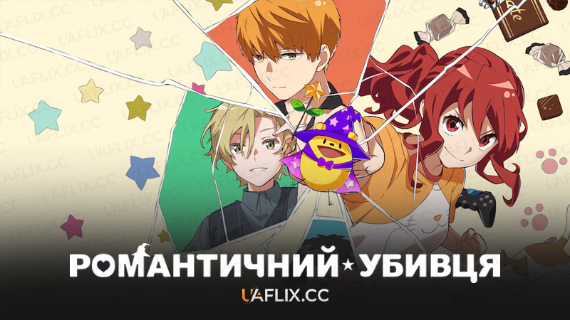 Романтичний убивця / Romantic Killer