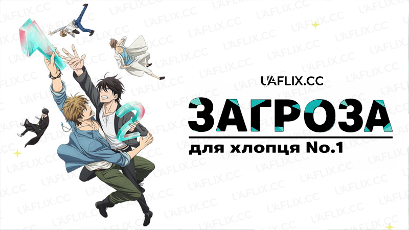 Загроза для хлопця No.1 / DAKAICHI -I'm being harassed by the sexiest man of the year-