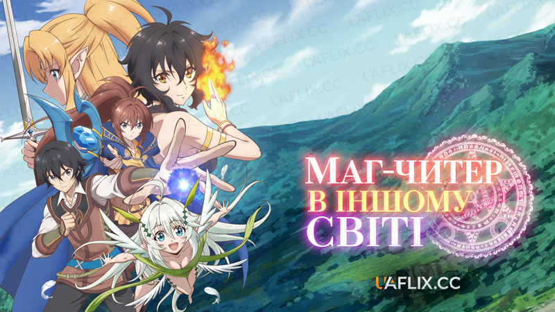 Маг-читер в іншому світі / Isekai Cheat Magician