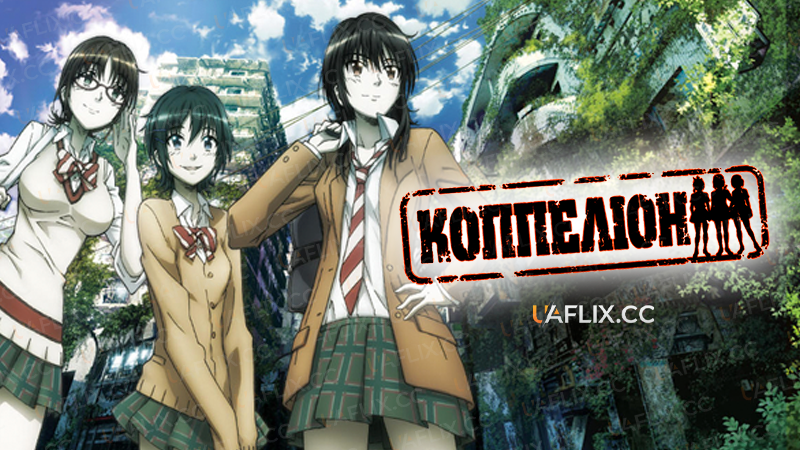 Коппеліон / Coppelion