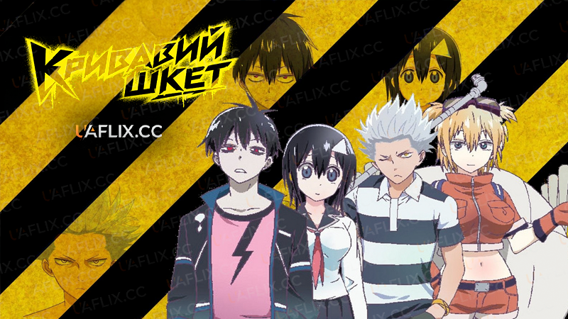 Кривавий шкет / Blood Lad