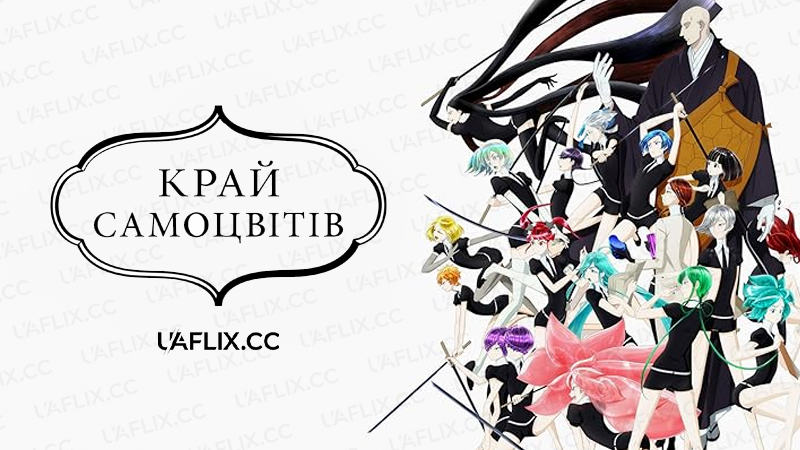 Край самоцвітів / Land of the Lustrous / Houseki no Kuni