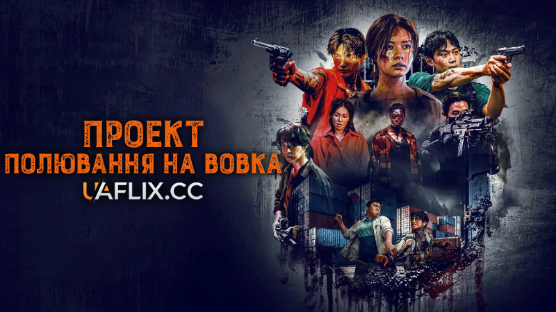 Проект Полювання на вовка / Корабель в Пусан / Project Wolf Hunting / Neukdaesanyang