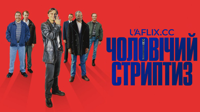 Чоловічий стриптиз / The Full Monty