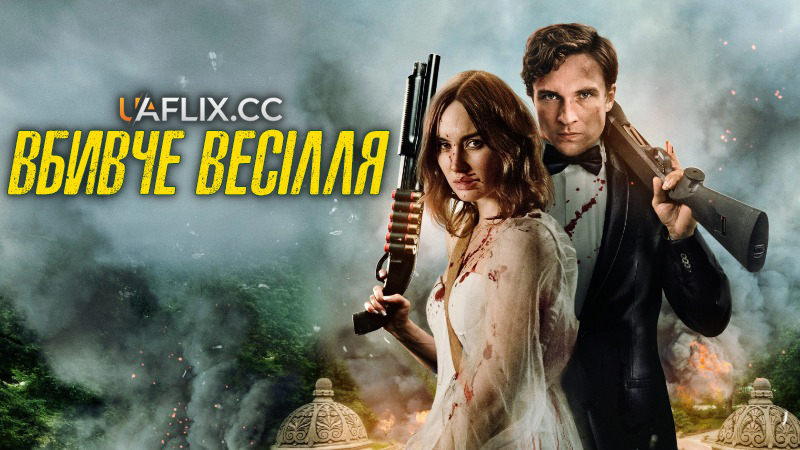 Вбивче весілля / An Enemy Within / The Wedding