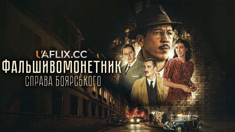 Фальшивомонетник: Справа Боярського / L'affaire Bojarski / The Money Maker