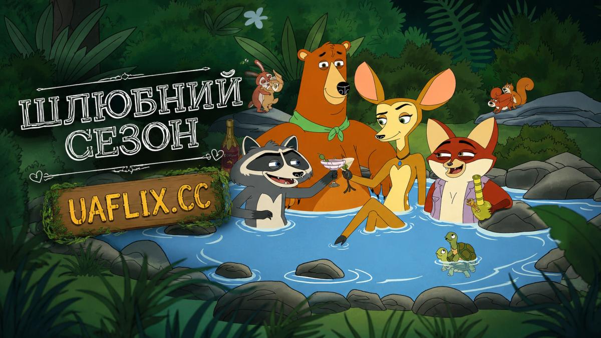 Шлюбний сезон / Mating Season