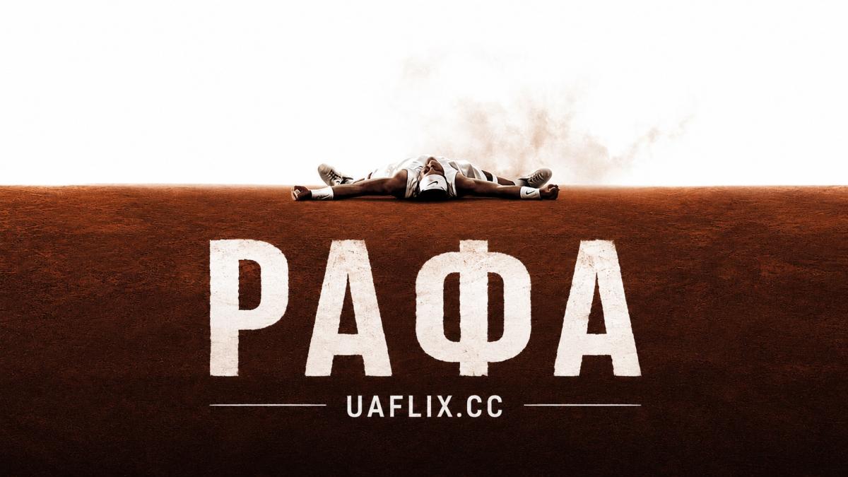 Рафа / Rafa