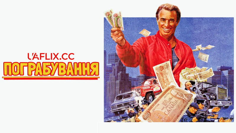 Пограбування / Hold-Up
