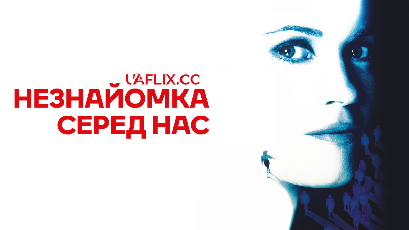 Незнайомка серед нас / A Stranger Among Us / Close to Eden