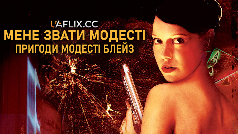 Мене звати Модесті: Пригоди Модесті Блейз / My Name Is Modesty: A Modesty Blaise Adventure