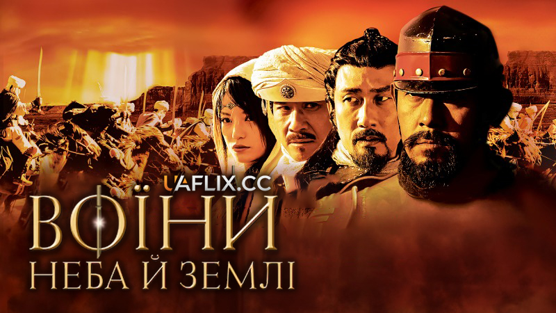 Воїни неба й землі / Warriors of Heaven and Earth / Tian di ying xiong