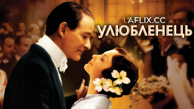 Улюбленець / De-Lovely / Just One of Those Things