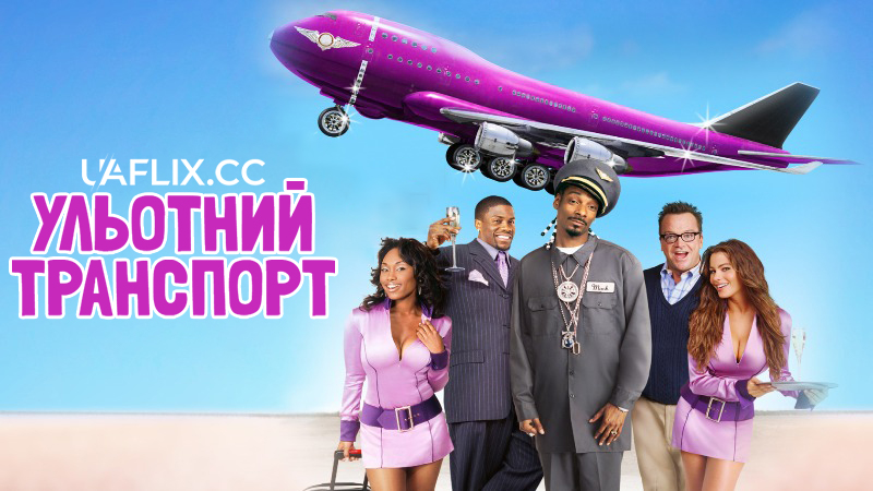 Ульотний транспорт / Soul Plane