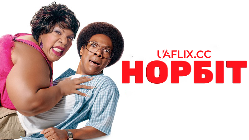Норбіт / Norbit
