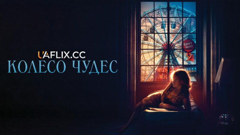 Колесо Чудес / Wonder Wheel