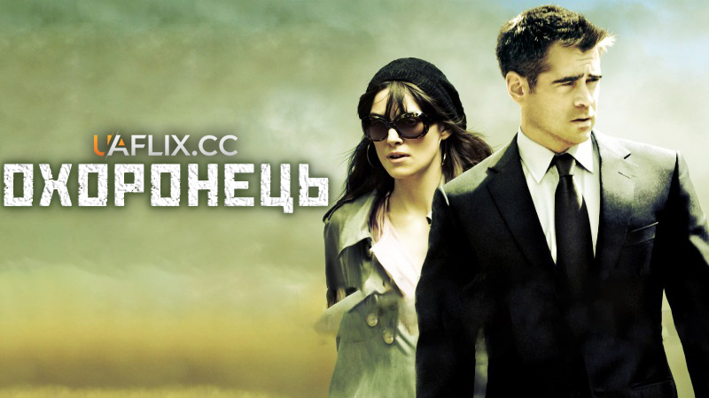 Охоронець / London Boulevard