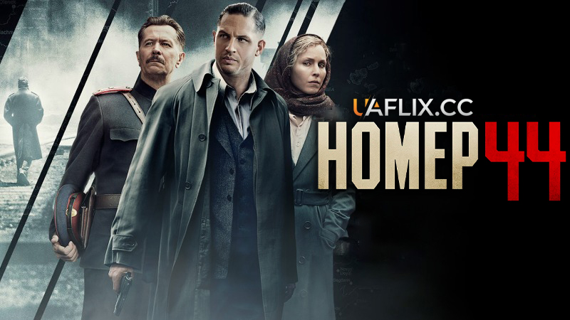 Номер 44 / Child 44