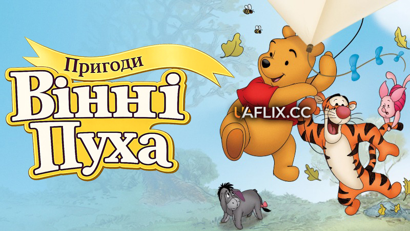Пригоди Вінні Пуха / Збірка пригод Вінні Пуха / The Many Adventures of Winnie the Pooh
