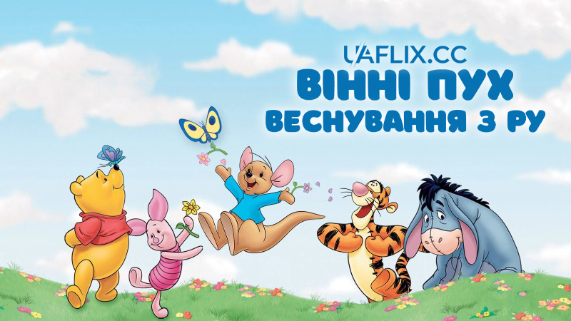Вінні Пух: Веснування з Ру / Winnie the Pooh: Springtime with Roo