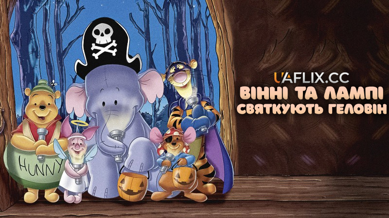 Вінні та Лампі святкують Геловін / Вінні та Хобоступ / Pooh's Heffalump Halloween Movie