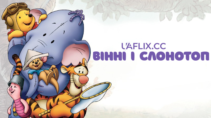 Вінні і Слонотоп / Вінні та Хобоступ / Pooh's Heffalump Movie