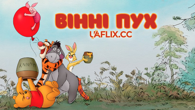 Вінні Пух / Winnie the Pooh and the Day in Which Many Things Happened