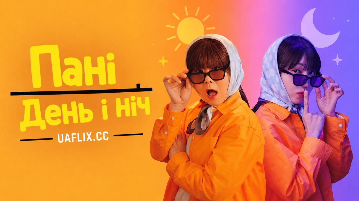 Пані День і ніч / Miss Night and Day / She's Different from Day to Night / Najgwa Bami Dareun Geunyeo