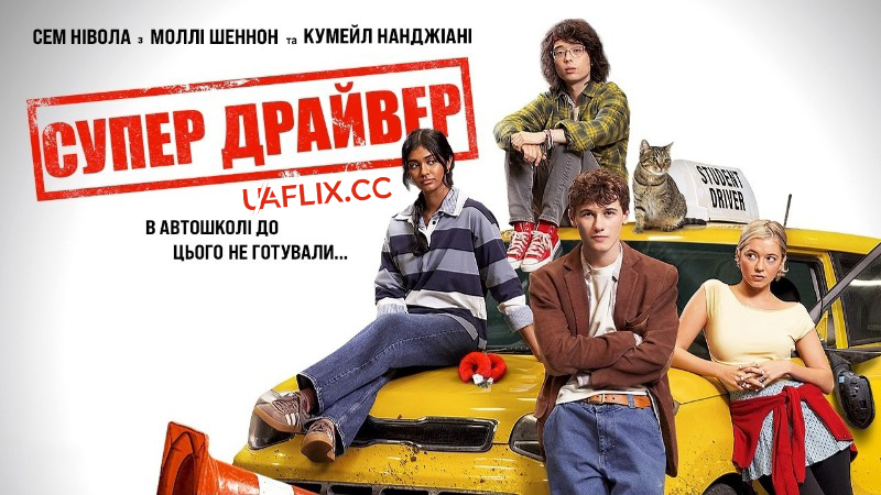 Супер Драйвер / Driver's Ed