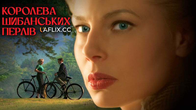 Королева Шибанських перлів / The Queen of Sheba's Pearls