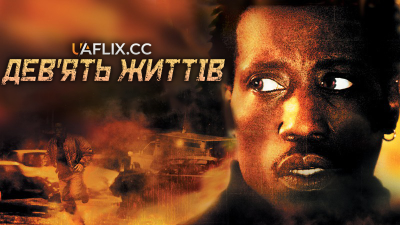 Дев'ять життів / Unstoppable / Nine Lives