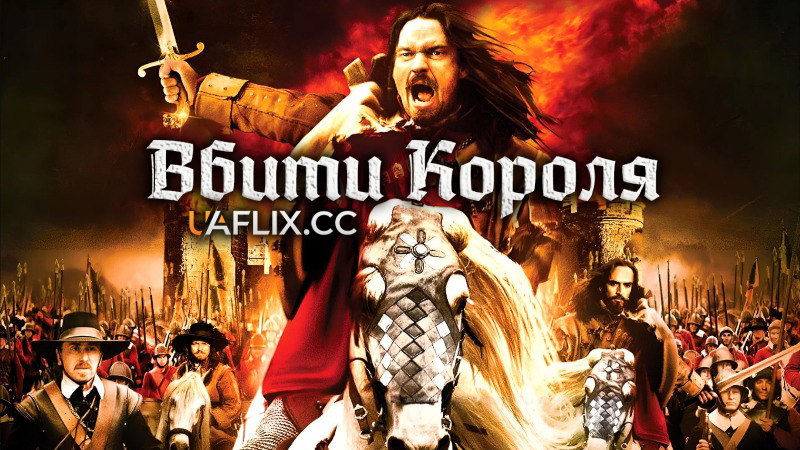 Вбити короля / To Kill a King / Cromwell & Fairfax