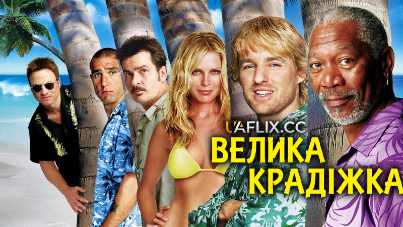 Велика крадіжка / The Big Bounce